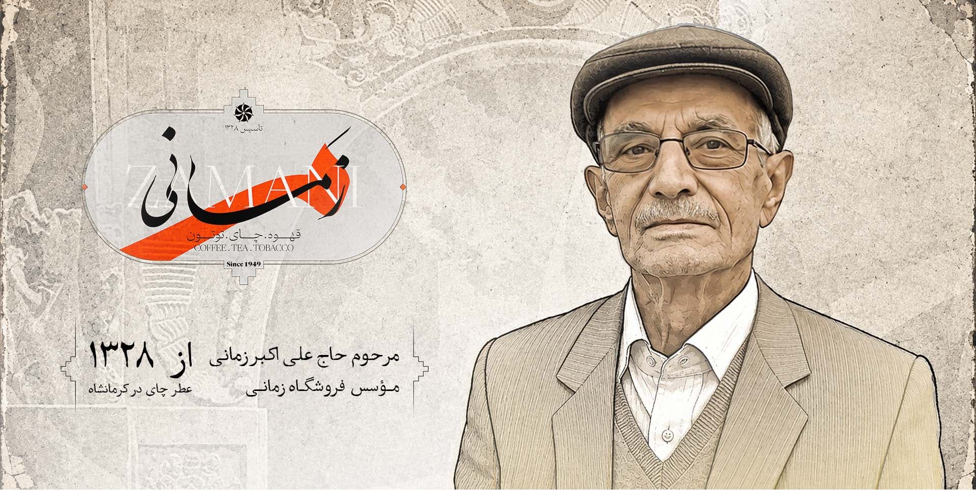 حاج علی‌اکبر زمانی، بنیان‌گذار فروشگاه زمانی