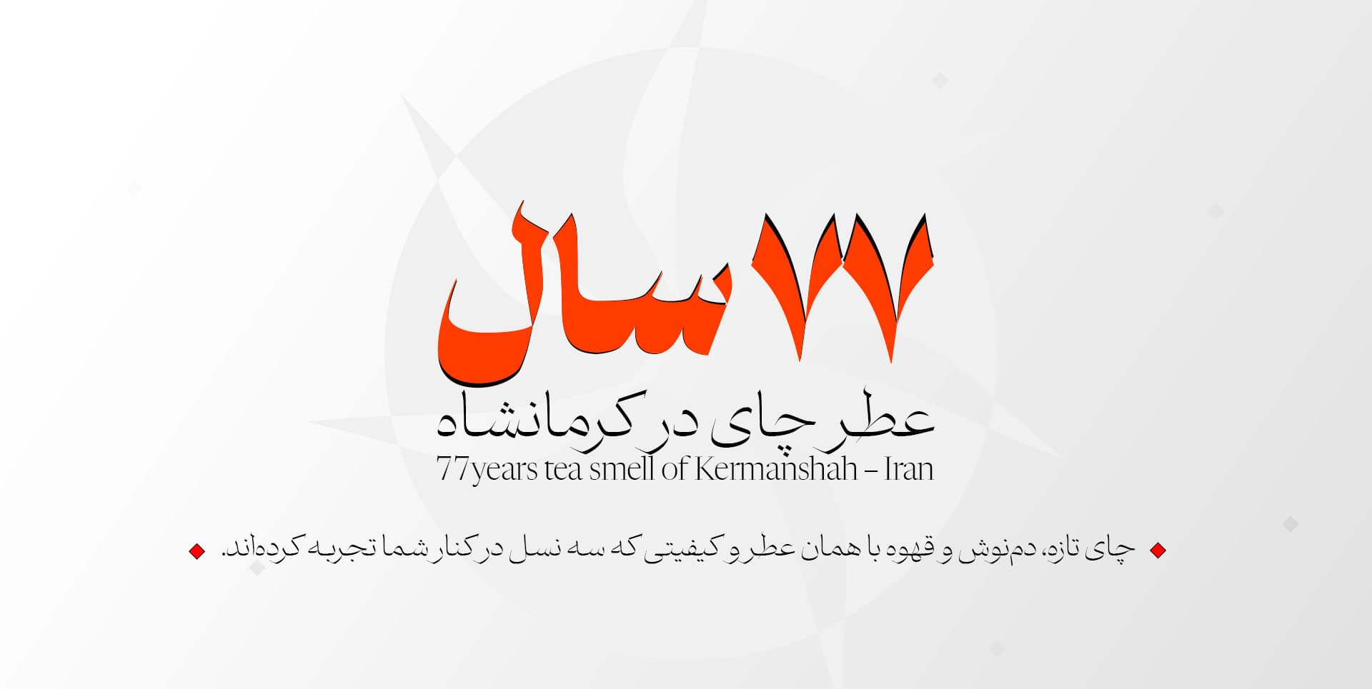 نمای فروشگاه چای زمانی در کرمانشاه