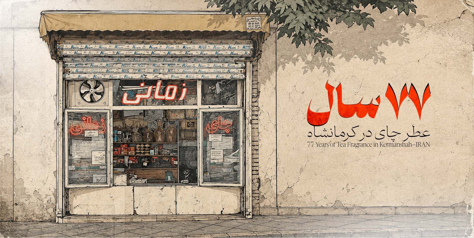 فروشگاه چای زمانی در کرمانشاه